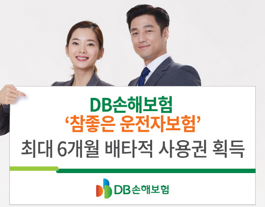 DB손해보험 모델이 '참좋은운전자보험'의 배타적 사용권 획득을 소개하고 있다. DB손해보험제공
